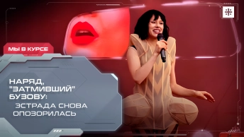 Наряд, затмивший Бузову: Эстрада снова опозорилась
