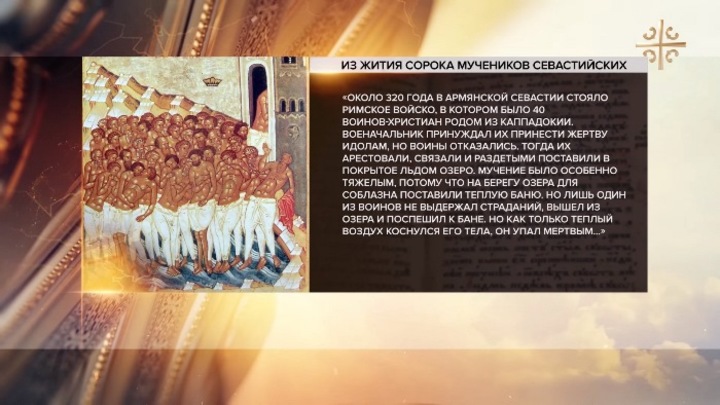 Сорок мучеников Севастийских