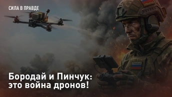 Бородай и Пинчук: это война дронов!