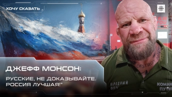 Джефф Монсон: Русские, не доказывайте. Россия лучшая!