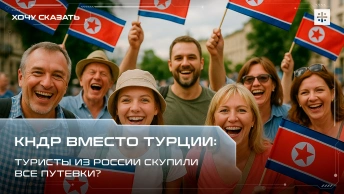 КНДР вместо Турции: Туристы из России скупили все путёвки?