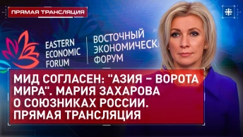 МИД согласен: Азия – ворота мира. Мария Захарова о союзниках России. Прямая трансляция