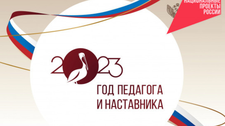 Год педагога и наставника стартовал в Новосибирской области