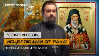 Святитель, исцеляющий от рака: Уроки и чудеса Святого Нектария Эгинского — отец Андрей Ткачёв