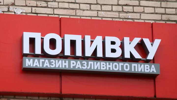 Удар по пивнушкам: В Новосибирске ужесточат ограничения по продаже алкоголя в жилых домах