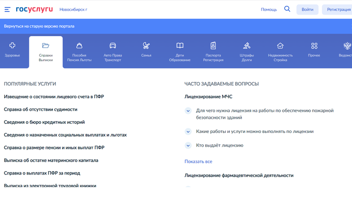 Новосибирцам стало проще подать заявление на Госуслугах