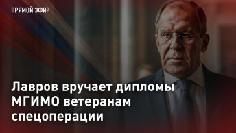Лавров вручает дипломы МГИМО ветеранам спецоперации. Прямая трансляция