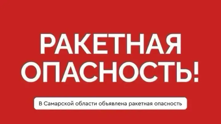 Очевидец снял обстановку в Самаре во время угрозы ракетной атаки