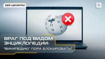 Враг под видом энциклопедии: Википедию пора блокировать?
