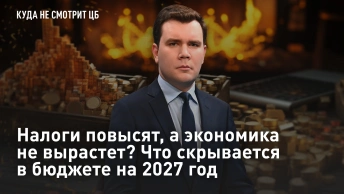 Налоги повысят, а экономика не вырастет? Что скрывается в бюджете на 2027 год