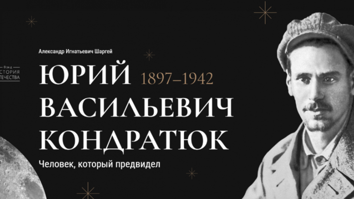 В Новосибирске запустили сайт о жизни учёного Юрия Кондратюка