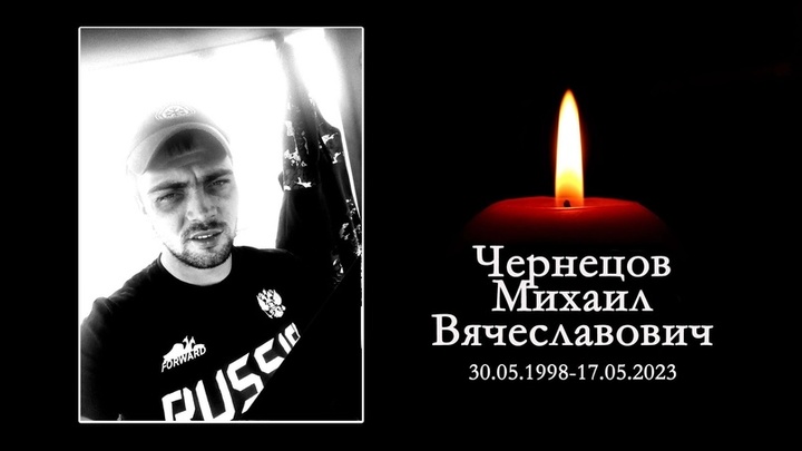 В Новосибирской области 23 июня простятся с погибшим на СВО Михаилом Чернецовым