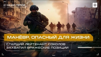 Манёвр, опасный для жизни: Старший лейтенант Соколов захватил вражеские позиции