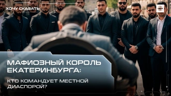 Мафиозный король Екатеринбурга: Кто командует местной диаспорой?