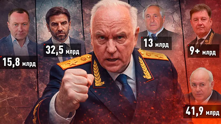 Бастрыкин захлопнул кормушку для элиты. Жёстко. Это вопрос выживания России