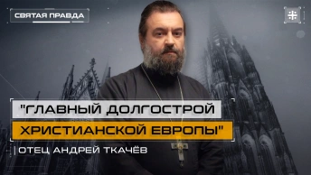 Главный долгострой Христианской Европы: Символы и уроки Кёльнского собора — отец Андрей Ткачёв