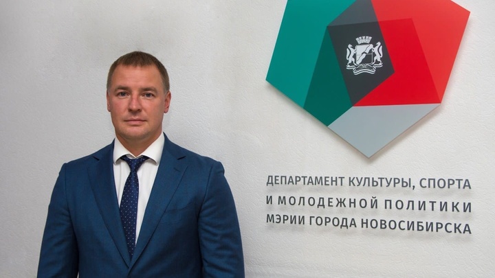 В мэрии Новосибирска утвердили нового начальника управления физкультуры и спорта
