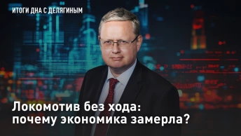 Локомотив без хода: почему экономика замерла?