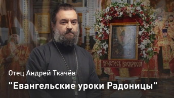 Евангельские уроки Радоницы: Священнический долг перед живыми и умершими — отец Андрей Ткачёв