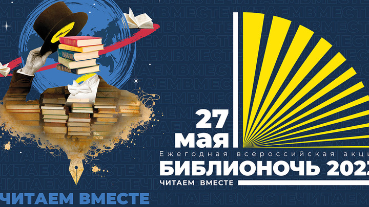 «Библионочь-2023» в Иванове продлится два дня: программа мероприятий на 26 и 27 мая