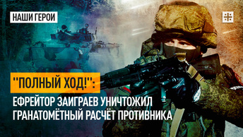 Полный ход!: Ефрейтор Заиграев уничтожил гранатомётный расчёт противника