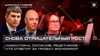 Снова отрицательный рост: Набиуллина, Силуанов, Решетников – кто ответит за провал экономики?