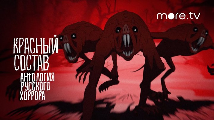 Страшно.Интересно: 16 февраля в России выходит Антология русского хоррора: Красный состав