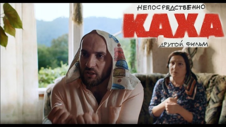 Вызов отдал Кахе лидерство в русском кинопрокате за минувшие выходные