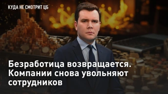 Безработица возвращается. Компании снова увольняют сотрудников