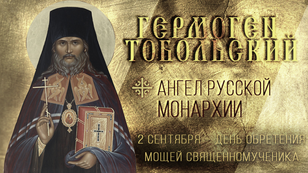 Священномученик Гермоген Тобольский Священномученик Гермоген Тобольский