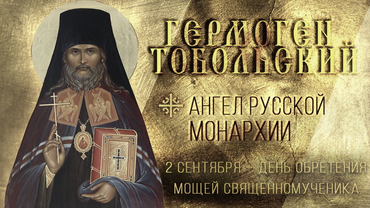 Священномученик Гермоген Тобольский