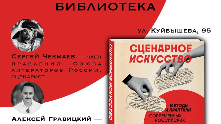 Союз литераторов России презентует в Самаре новую книгу по сценарному мастерству