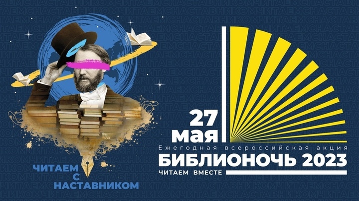 Библионочь-2023 в Новосибирске: программа мероприятий
