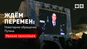 Ждём перемен: Новогоднее обращение Путина Прямая трансляция