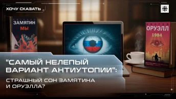 Самый нелепый вариант антиутопии: Страшный сон Замятина и Оруэлла?
