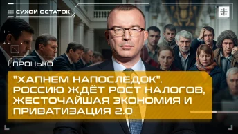 Пронько: Хапнем напоследок. Россию ждёт рост налогов, жесточайшая экономия и приватизация 2.0
