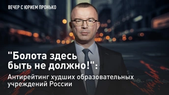 Болота здесь быть не должно!: антирейтинг худших образовательных учреждений России