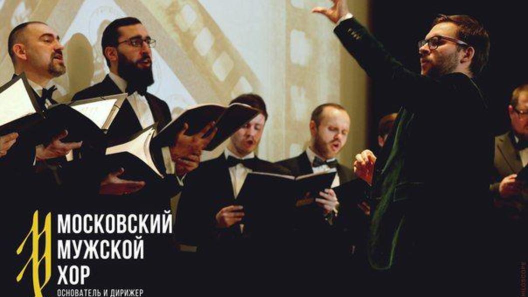 В Доме кино выступил Московский мужской хор Сергея Желудкова В Доме кино выступил Московский мужской хор Сергея Желудкова