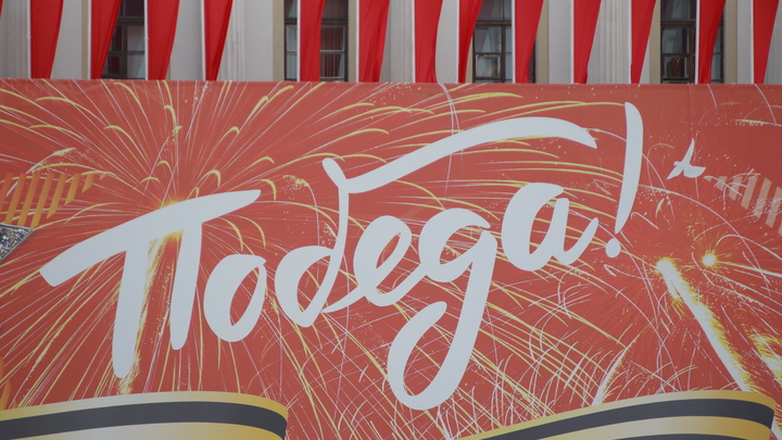 Перед посольством Украины в Москве подняли флаг и Знамя Победы