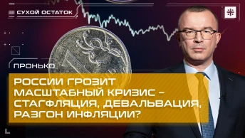 Пронько: России грозит масштабный кризис – стагфляция, девальвация, разгон инфляции?