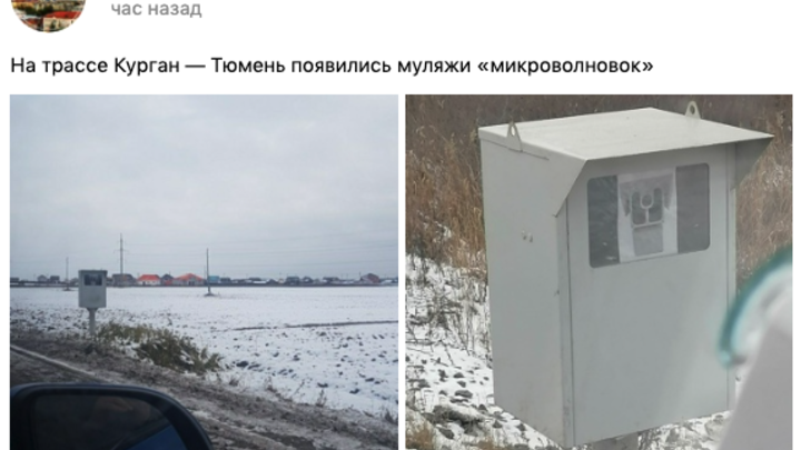 В Курганской области на трассе Курган-Тюмень установили муляжи радаров