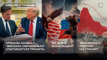 Кремль назвал весьма серьёзным ультиматум Трампа. 50 дней эскалации? Экономика России на грани?