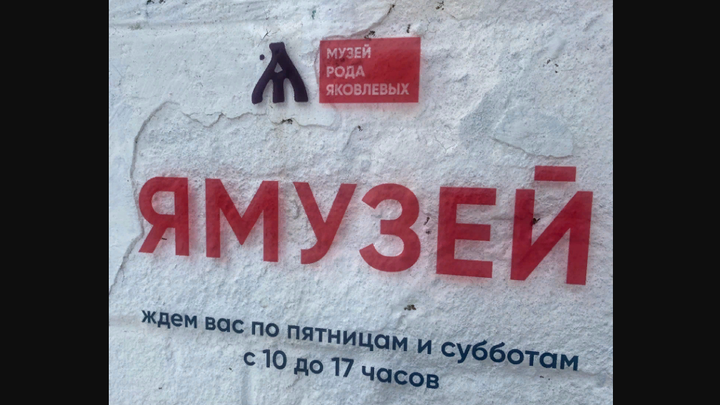 В Кинешме появился музей истории русского дворянского рода Яковлевых