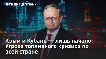 Крым и Кубань – лишь начало: Угроза топливного кризиса по всей стране