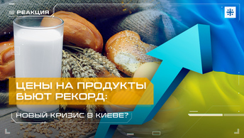 Цены на продукты бьют рекорд: Новый кризис в Киеве?