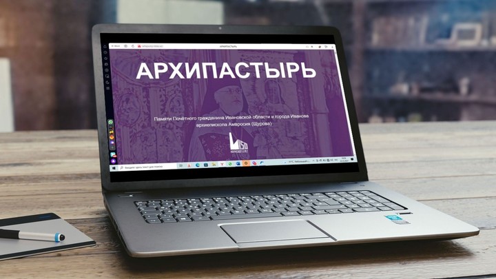 В Ивановской области создали сайт, посвященный памяти архиепископа Амвросия