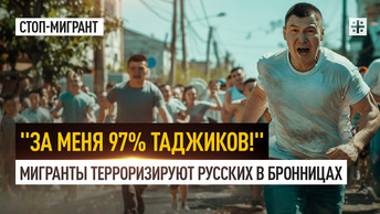 За меня 97% таджиков! Мигранты терроризируют русских в Бронницах