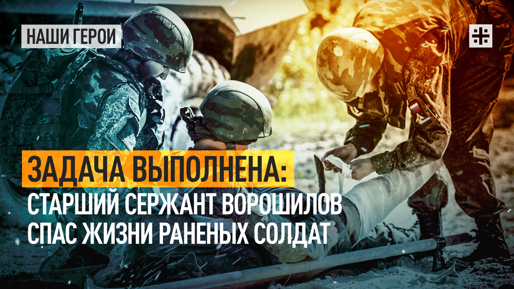 Задача выполнена: Старший сержант Ворошилов спас жизни раненых солдат