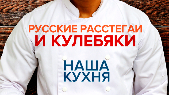 Наша Кухня. Русские расстегаи и кулебяки