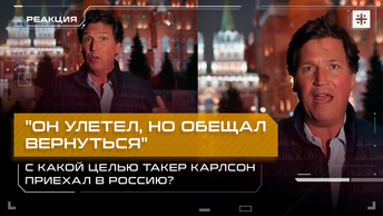 Он улетел, но обещал вернуться: С какой целью Такер Карлсон приехал в Россию?